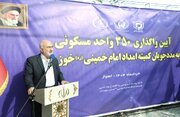 واگذاری ۳۵۰ واحد مسکونی به مددجویان کمیته امداد در شهرستان کارون