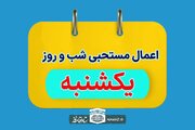 اعمال مخصوص شب و روز یکشنبه +آداب و ادعیه مستحبی روز یکشنبه