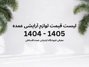 خرید لوازم آرایشی بهداشتی عمده؛ لیست قیمت ۱۴۰۴ تا ۱۴۰۵
