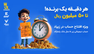 کمپین «هر دقیقه یک برنده» با جوایز میلیونی در زیپاد کمپین «هر دقیقه یک برنده» با جوایز میلیونی در زیپاد