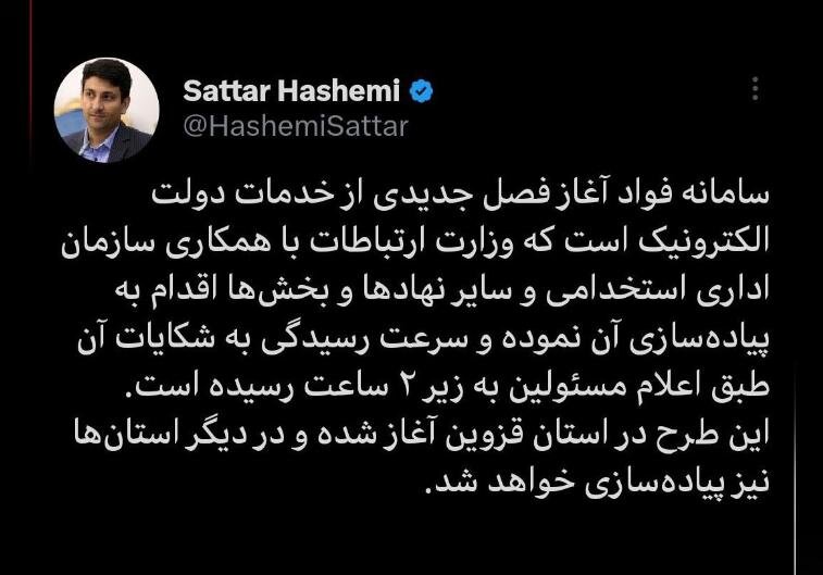 ستار هاشمی: سرعت رسیدگی به شکایات در سامانه «فواد» به کمتر از ۲ ساعت رسید