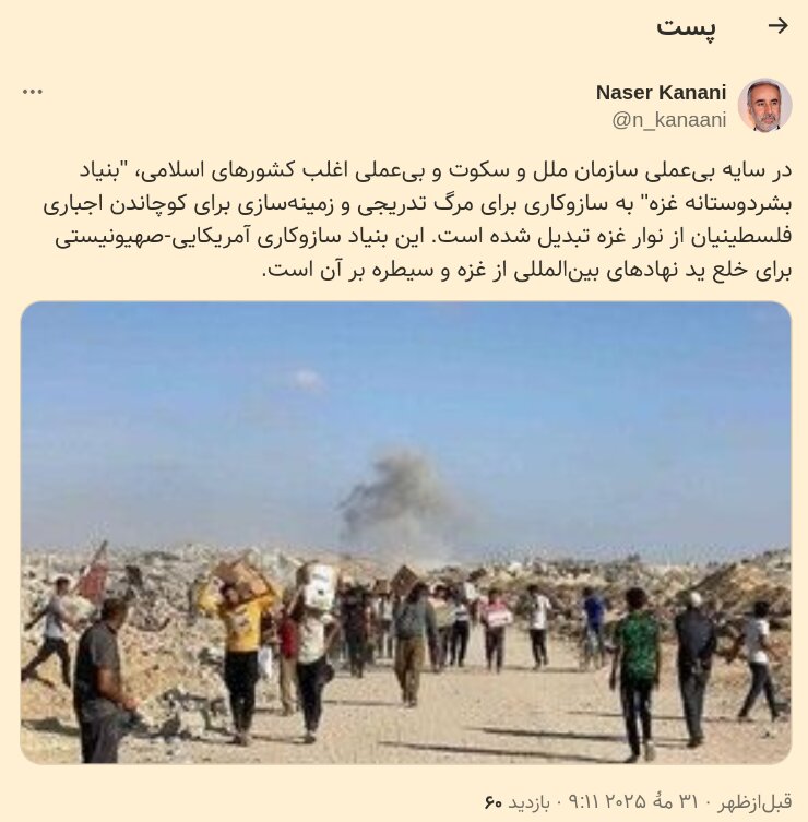 توییت ناصر کنعانی، سخنگوی پیشین وزارت امور خارجه در مورد ساز و کار «بنیاد بشردوستانه غزه»