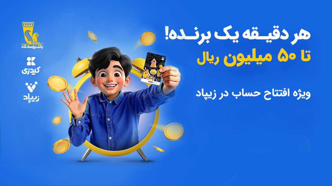 کمپین «هر دقیقه یک برنده» با جوایز میلیونی در زیپاد