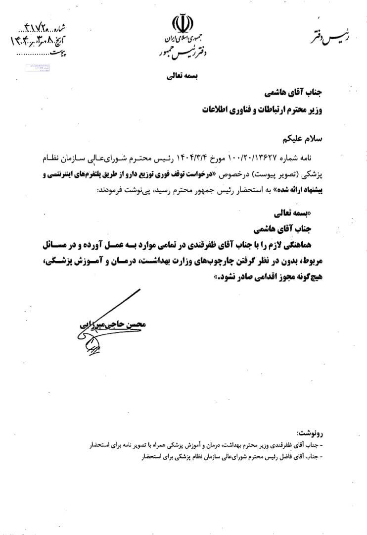 پزشکیان دستور داد؛ فروش دارو با این روش ممنوع/ متن نامه