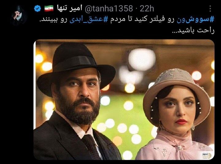 سهدستگی کاربران در مواجهه با توقیف «سووشون» و نماوا