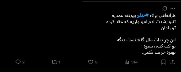 نمونه‌ای از توئیت کاربران 