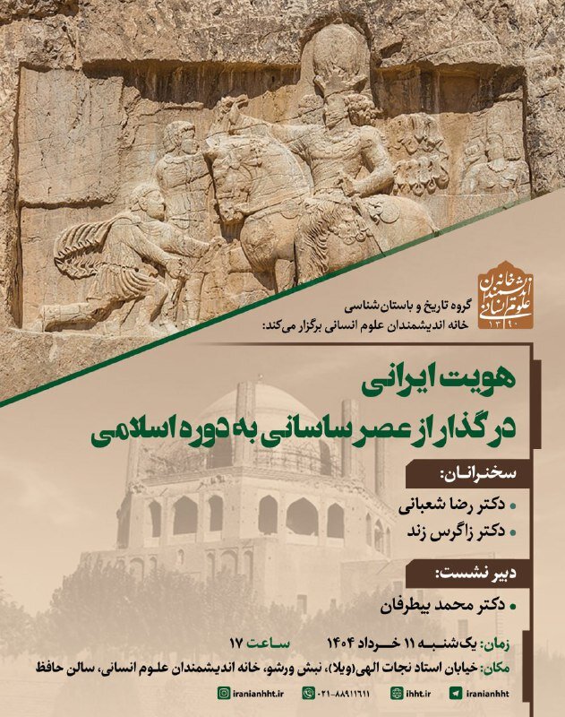 هویت ایرانی در گذار از عصر ساسانی به دوره اسلامی