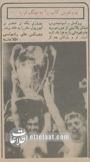 خونینترین فینال لیگ اروپا: ۶۳ کشته برای قهرمانی یوونتوس!