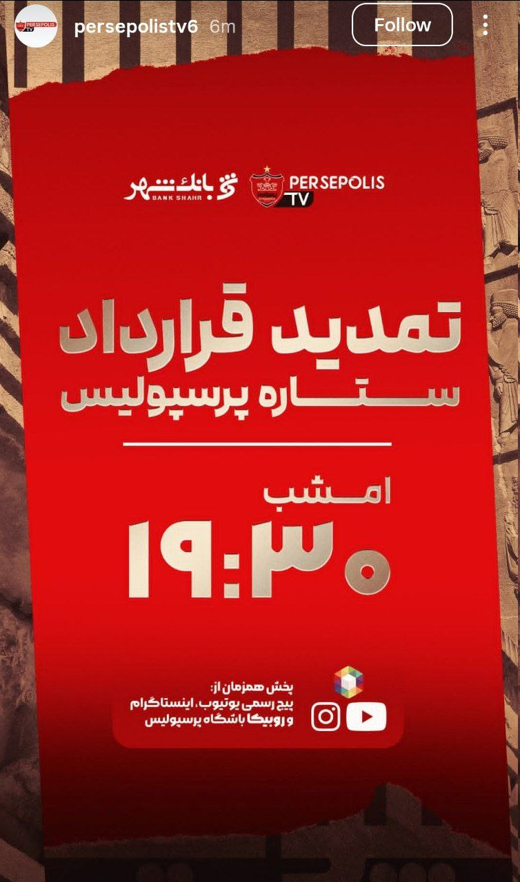 امشب آماده تمدید ستاره پرسپولیس باشید!