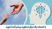 با خدمات یک مرکز مشاوره بیشتر آشنا شوید