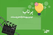 دومین دوره رویداد ارائه طرح «پرتاب» برگزار می‌شود