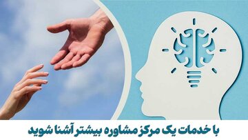 با خدمات یک مرکز مشاوره بیشتر آشنا شوید
