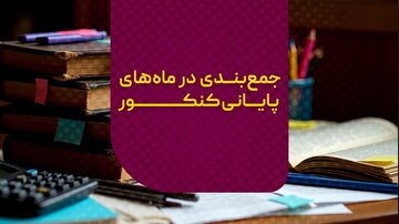 جمع‌بندی در ماه‌های پایانی کنکور چه بخوانیم و چگونه مرور کنیم؟