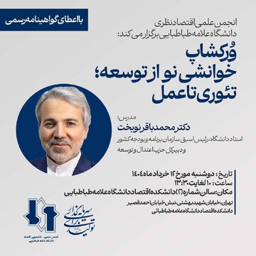 نوبخت در ورکشاپ خوانشی نو از توسعه؛ تئوری تا عمل