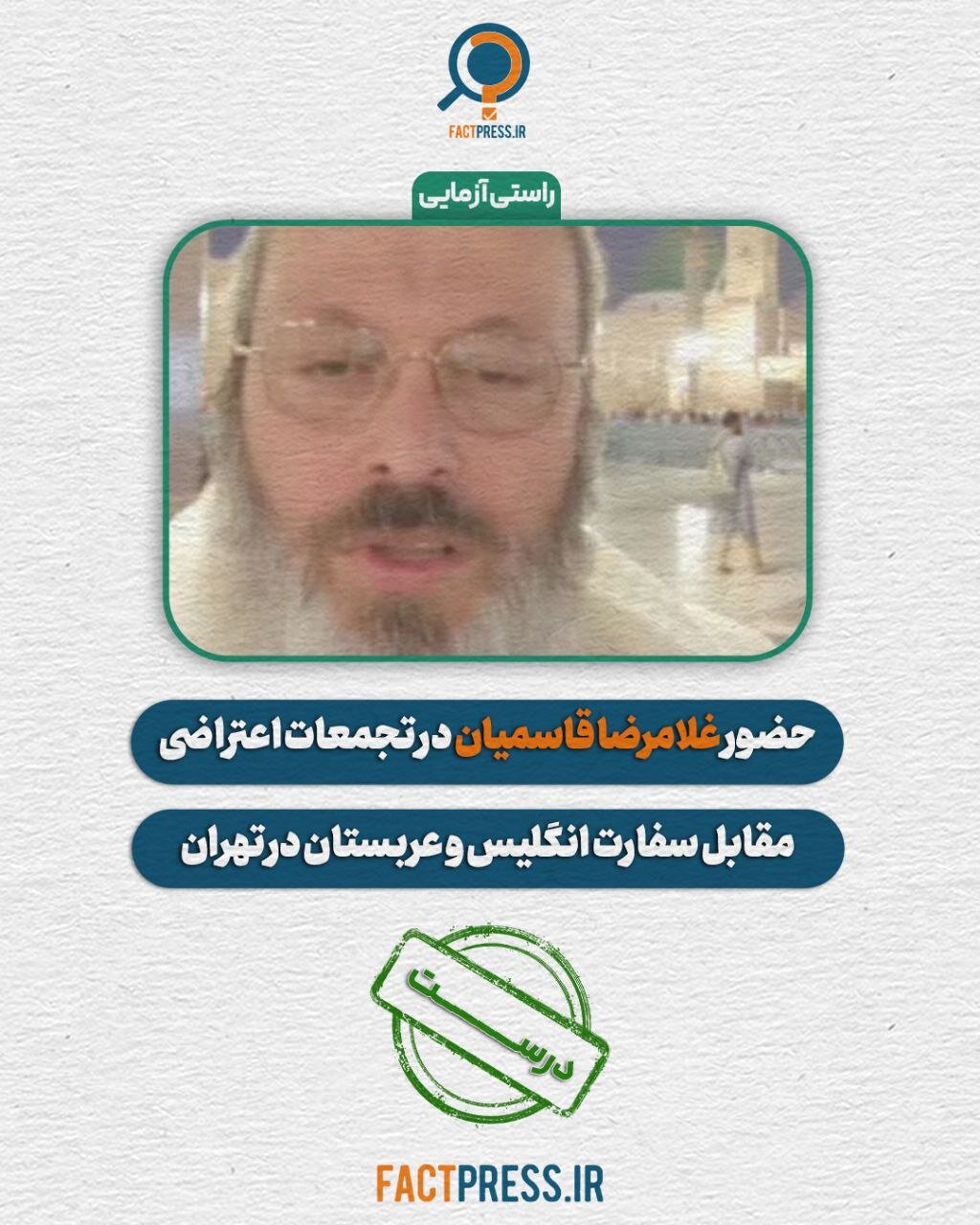 راستی آزمایی حضور غلامرضا قاسمیان در تجمعات اعتراضی مقابل سفارت انگلیس و عربستان در تهران/ در تجمع مقابل سفارت سوئد هم بوده است