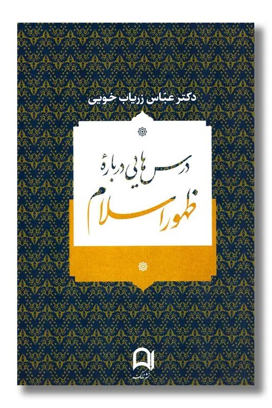 زریاب خویی پشت تریبون حسینیه ارشاد