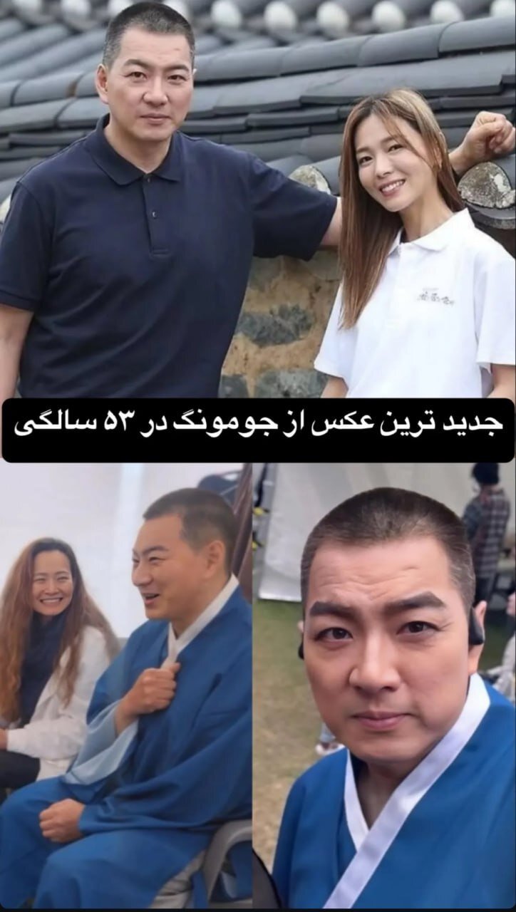 عکس | تصویری پربازدید از جومونگ بعد از گذشت ۱۹ سال در ۵۳ سالگی!