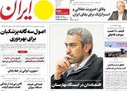 صفحه اول روزنامه های دوشنبه 12خرداد/ معرفی وزیر اقتصاد و اسخ ایران به آژانس
