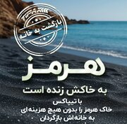 تیپاکس در مسیر مسئولیت اجتماعی؛ بازگشت خاک هرمز به خانه با همراهی مردم