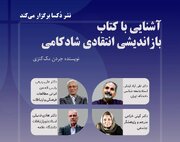 ربیعی، خانیکی و ارمکی در نشست «آشنایی با کتاب بازاندیشی انتقادی شادکامی»