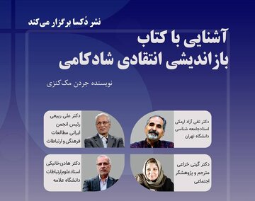 ربیعی، خانیکی و ارمکی در نشست «آشنایی با کتاب بازاندیشی انتقادی شادکامی»