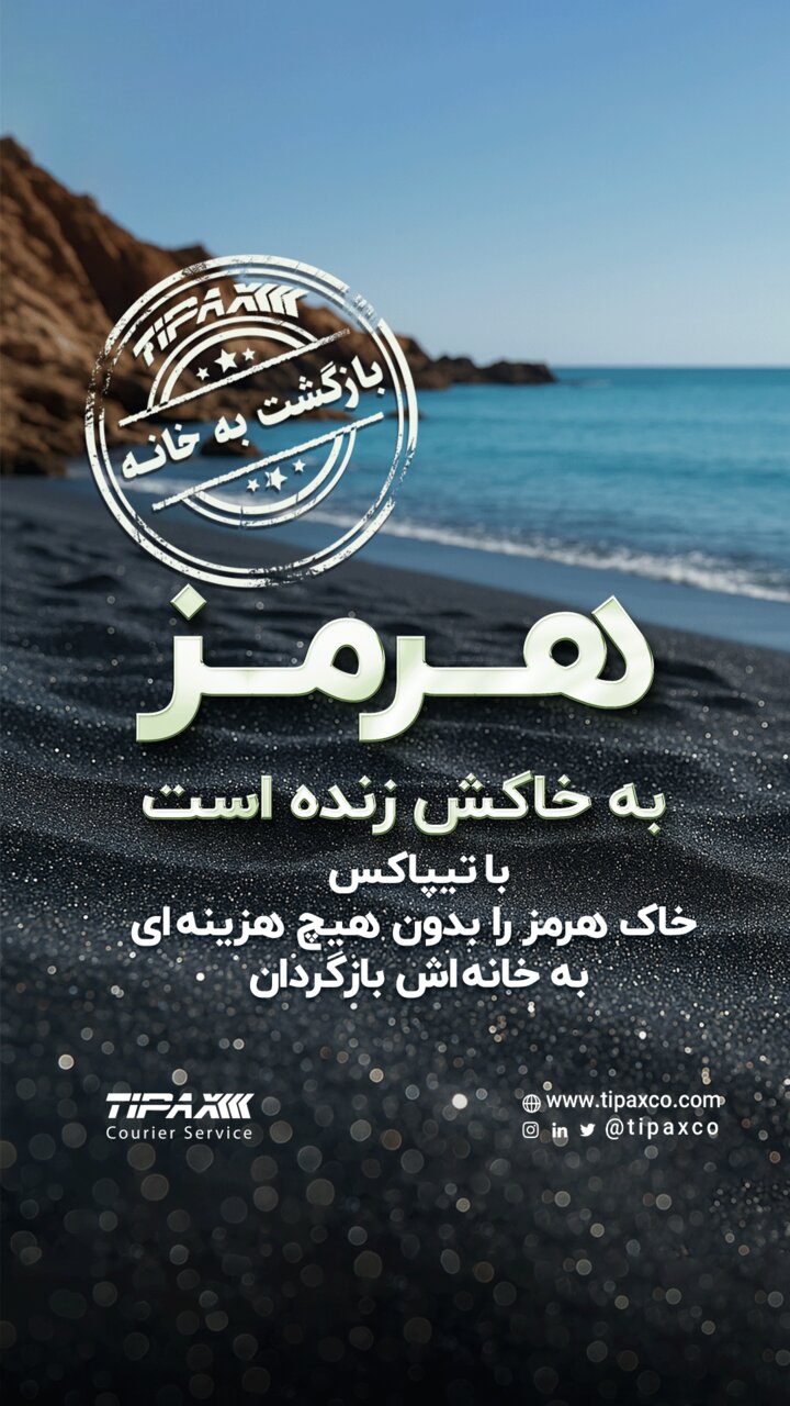 تیپاکس در مسیر مسئولیت اجتماعی؛ بازگشت خاک هرمز به خانه با همراهی مردم
