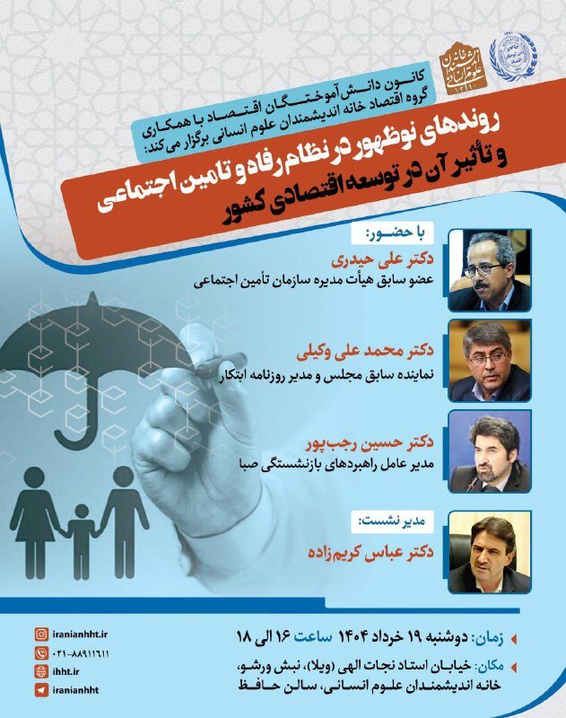 نشست «روندهای نوظهور در نظام رفاه و تامین اجتماعی»