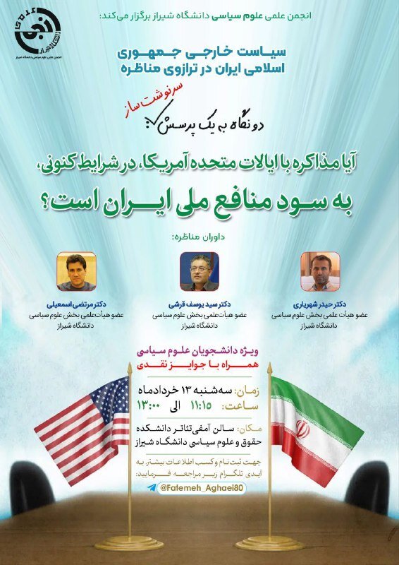 انجمن علوم سیاسی شیراز مناظره مطلوبیت مذاکره با آمریکا را برگزار می کند