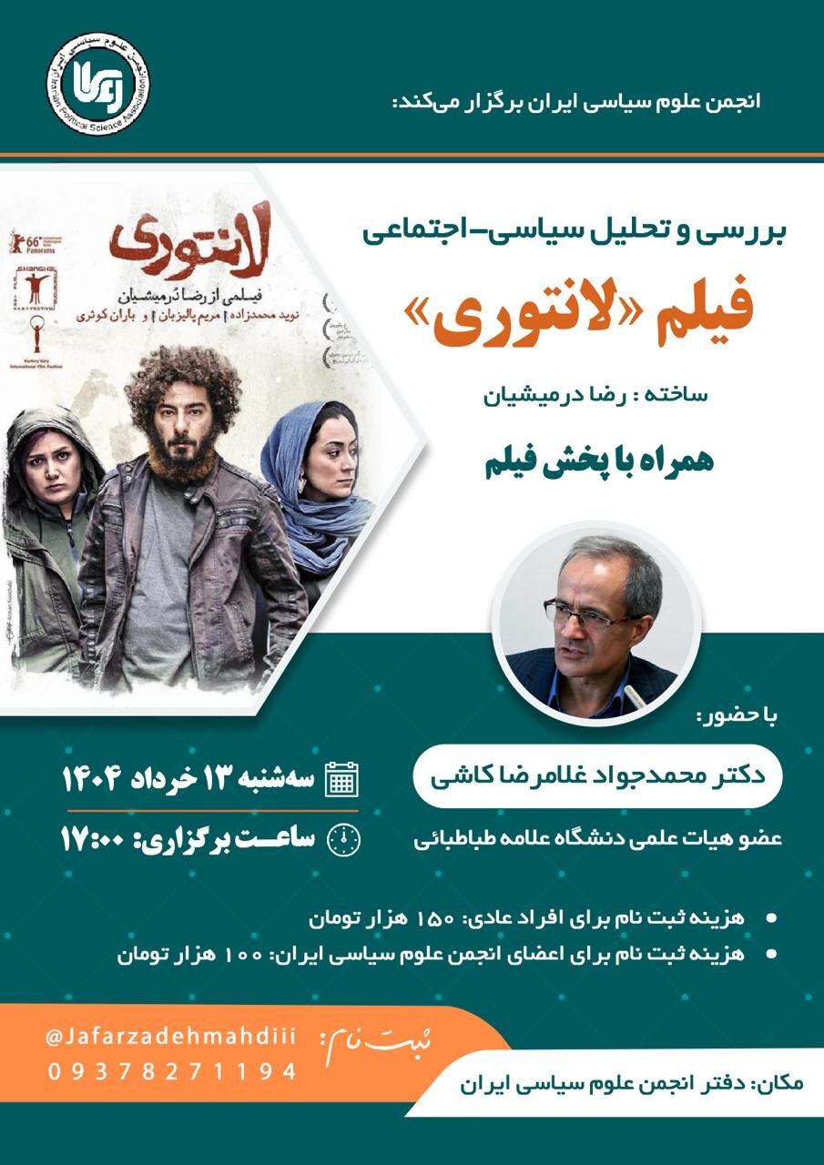 فیلم لانتوری در دانشگاه علامه به نمایش در می آید / تحلیل سیاسی و اجتماعی فیلم لانتوری