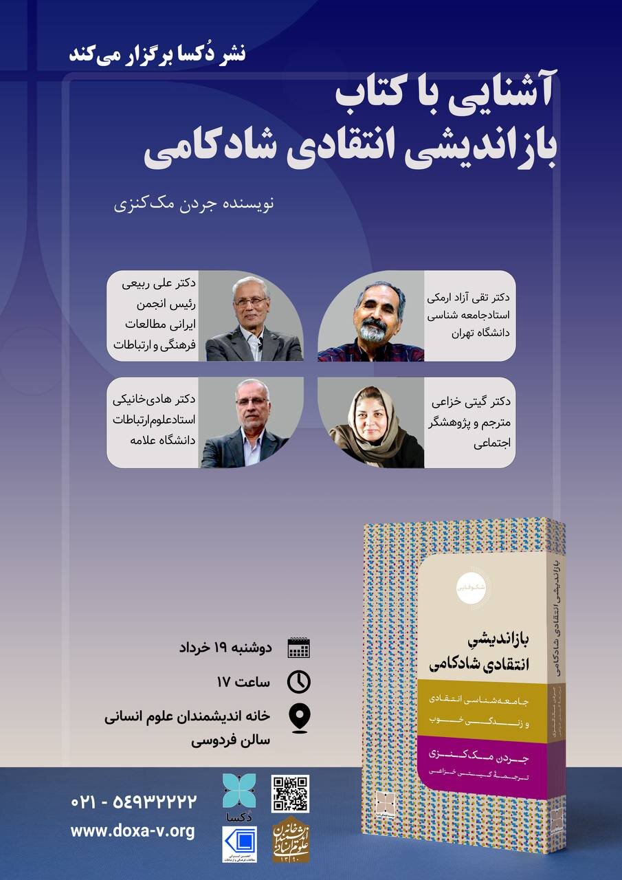 ربیعی، خانیکی و ارمکی در نشست «آشنایی با کتاب بازاندیشی انتقادی شادکامی»