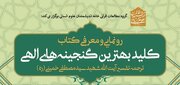 کلید بهترین گنجینه های الهی