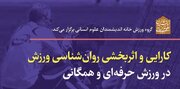 نشست «کارآیی و اثر بخشی روان شناسی ورزش در ورزش حرفه ای و همگانی»
