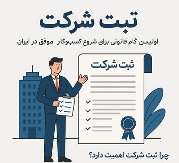 ثبت شرکت؛ اولین گام قانونی برای شروع کسبوکار موفق در ایران ثبت شرکت؛ اولین گام قانونی برای شروع کسبوکار موفق در ایران
