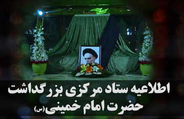 جزئیات مراسم سالگرد ارتحال حضرت امام در شب و روز 14 خرداد/ رئیس‌جمهور امشب سخنرانی می‌کند