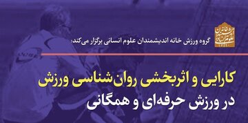 نشست «کارآیی و اثر بخشی روان شناسی ورزش در ورزش حرفه ای و همگانی»