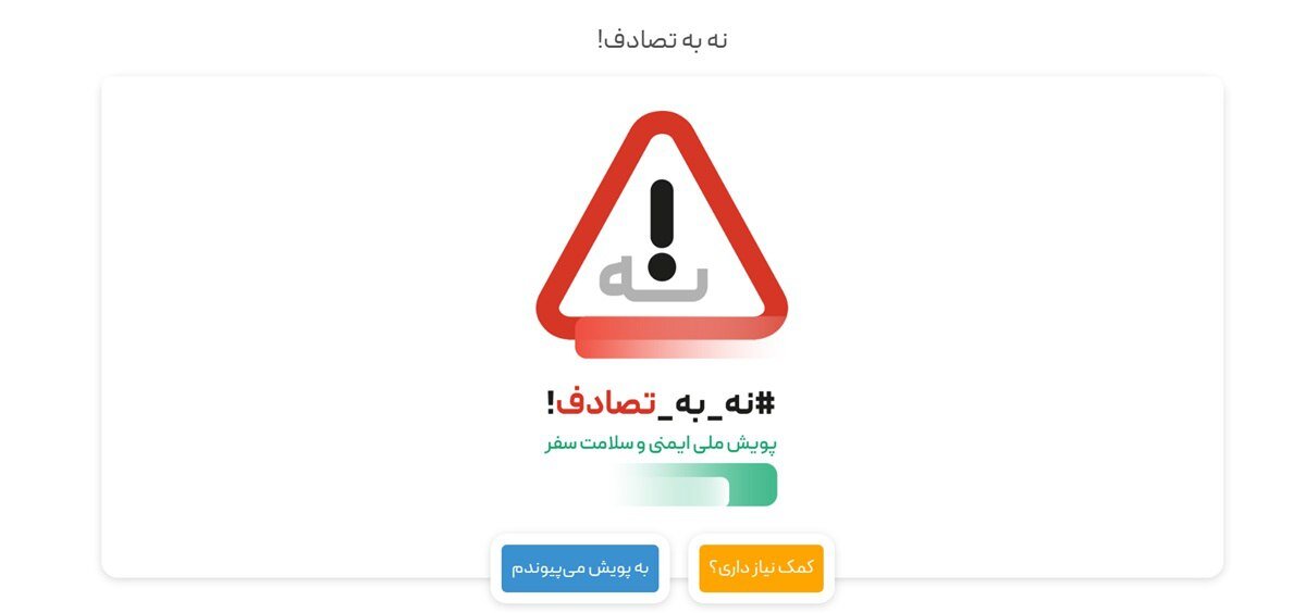 «نه به تصادف» پویش غلطی بود؛ پیشبینی افزایش ۸ درصدی تلفات جادهای ما درست از آب درآمد/ فقط ۲۰ درصد حواس رانندگان به رانندگی است