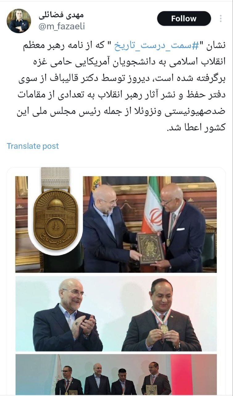 توئیت عضو دفتر رهبر انقلاب با عکسی از قالیباف/ اعطای نشان سمت درست تاریخ به مقامات ونزوئلایی