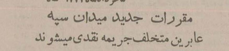 حکم جلب عابران در میدان توپخانه + جزئیات