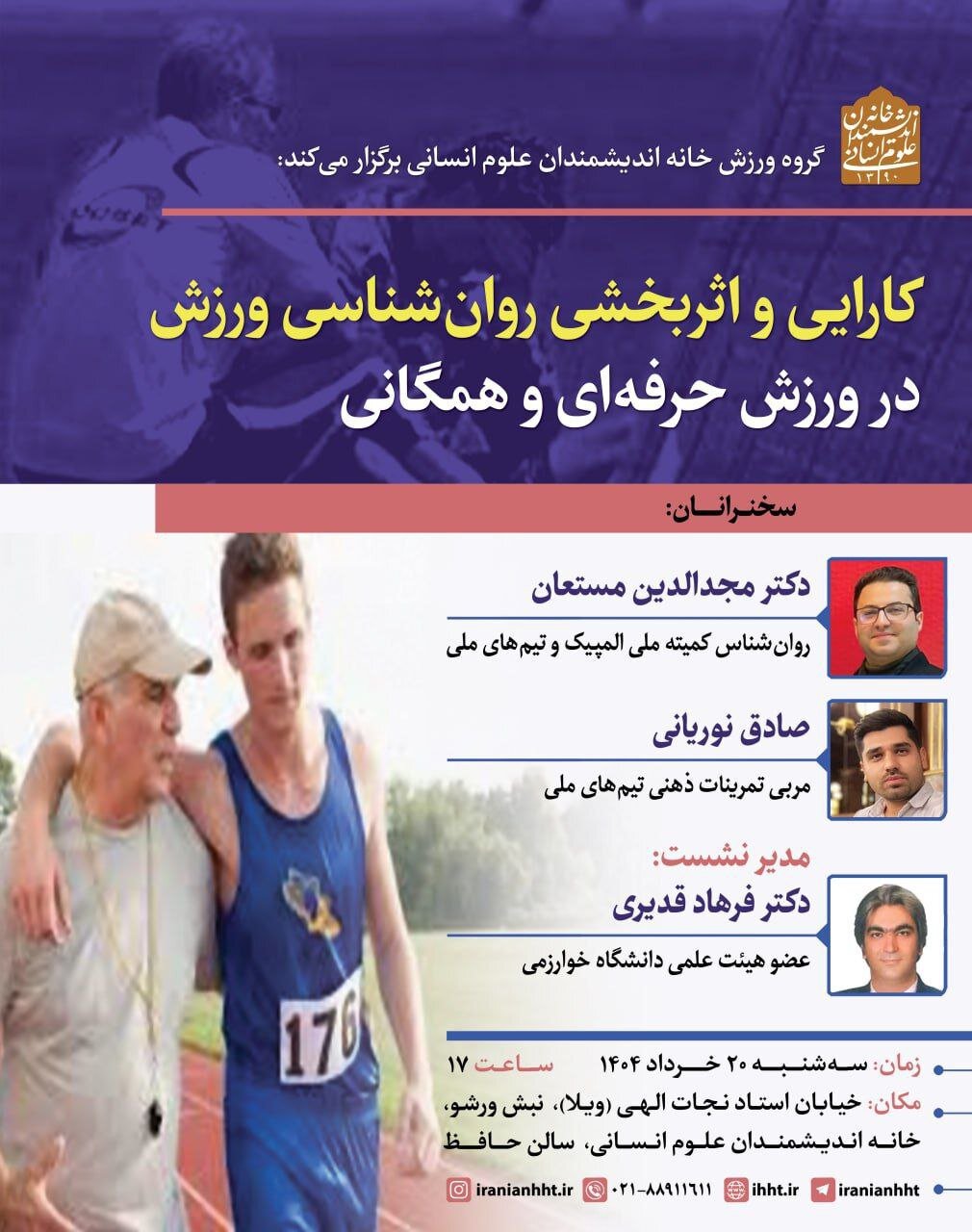 نشست «کارآیی و اثر بخشی روان شناسی ورزش در ورزش حرفه ای و همگانی»