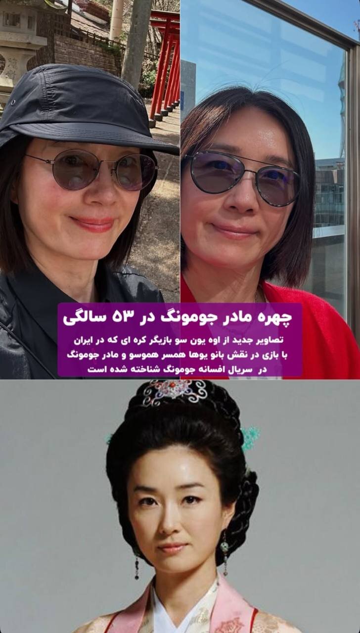 عکس | چهره مادر جومونگ بعد از گذشت ۱۹ سال در ۵۳ سالگی
