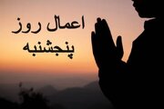 دعای مخصوص روز پنجشنبه و اعمال مستحب آن