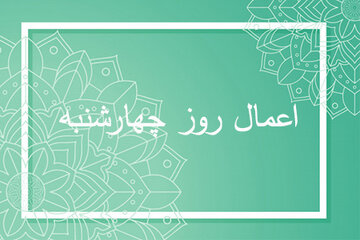 اعمال روز چهارشنبه چیست؟