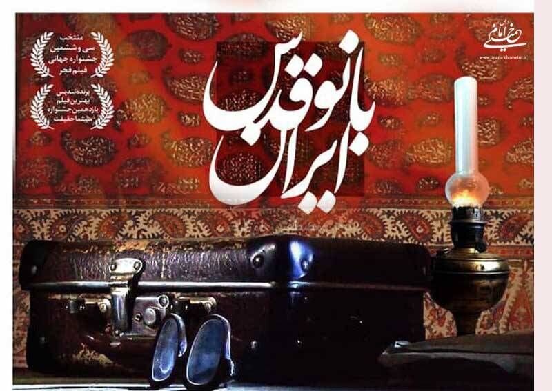 بنیانگذار انقلاب؛ از زاویه دید یک زن تا نگاه محافظان