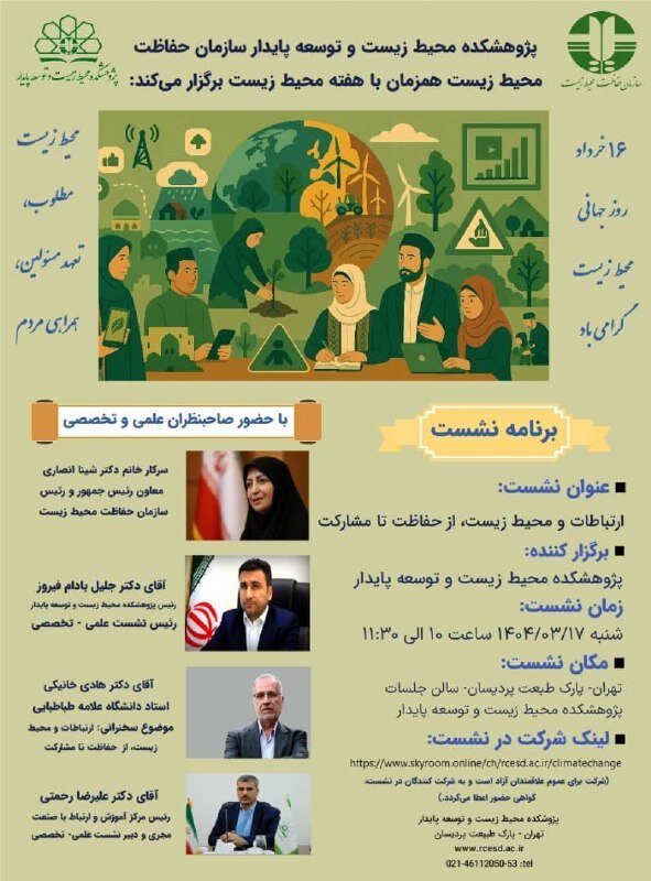 ارتباطات و محیط زیست از حفاظت تا مشارکت