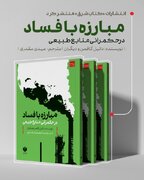 مبارزه با فساد در حکمرانی منابع طبیعی