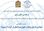 نشست «خوانش تاریخ روابط و حقوق بین‌الملل در آیینه آرشیوها»