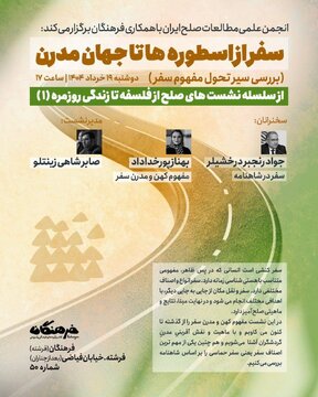 سفر از اسطوره ها تا جهان مدرن (بررسی سیر تحول مفهوم‌ سفر)