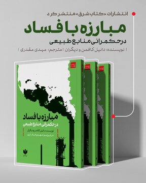 مبارزه با فساد در حکمرانی منابع طبیعی