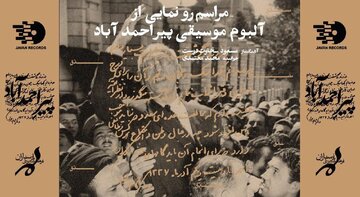 مراسم رونمایی از آلبوم پیراحمدآباد، در فرهنگ سرای ارسباران