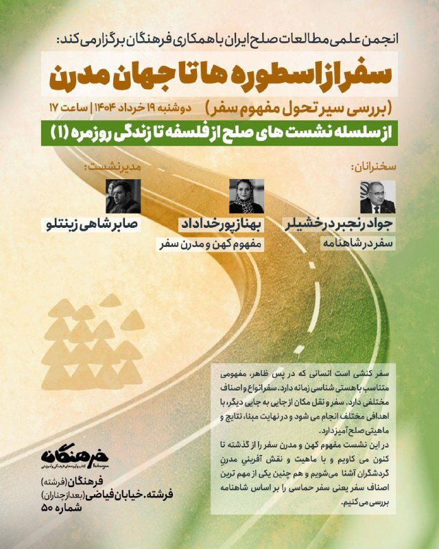 سفر از اسطوره ها تا جهان مدرن (بررسی سیر تحول مفهوم سفر)